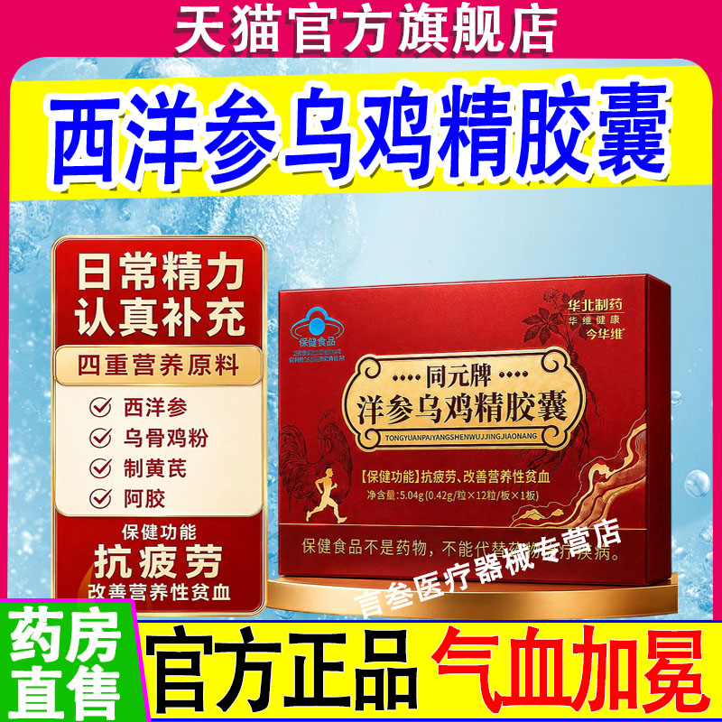 华北制药西洋参乌鸡精胶囊黄芪铁抗疲劳补铁气养贫血体虚宫寒正品