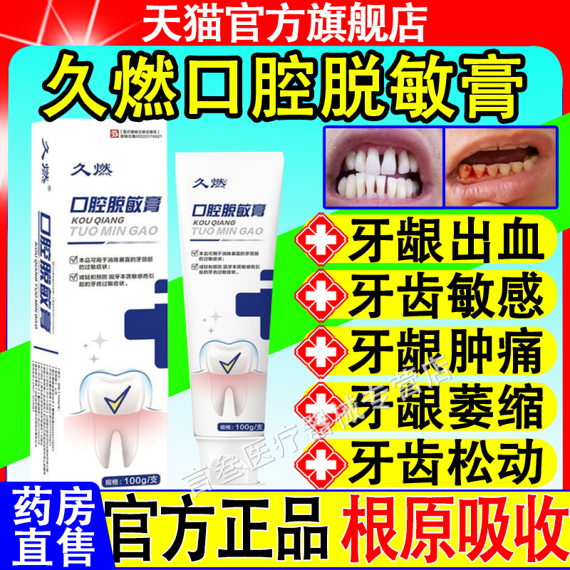 久燃口腔脱敏膏官方正品旗舰店