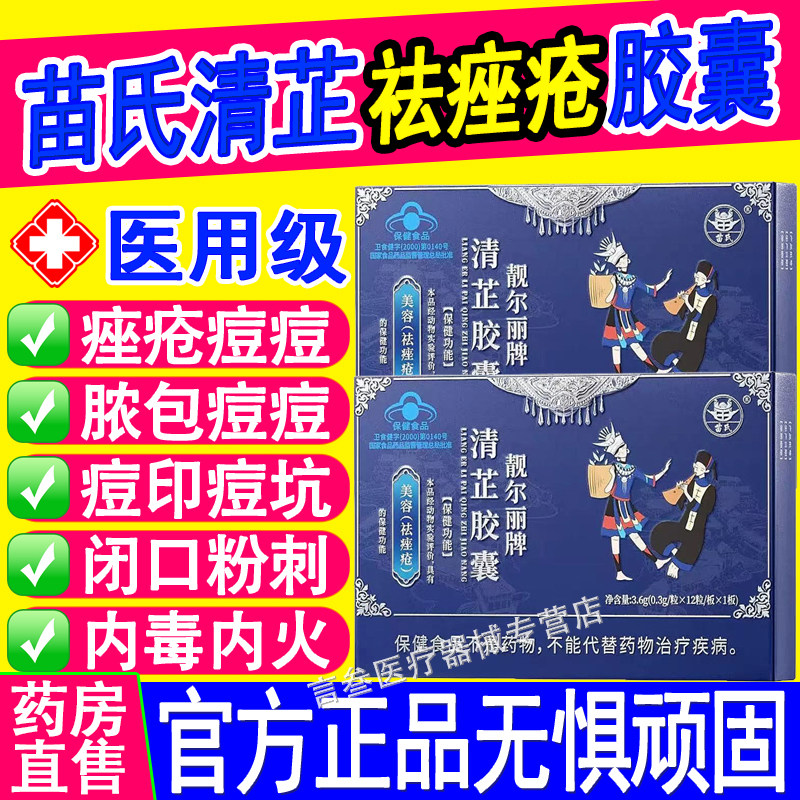 苗氏靓尔丽牌清芷胶囊