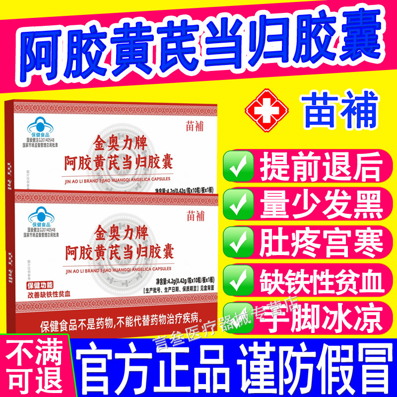 苗補阿胶黄芪当归胶囊