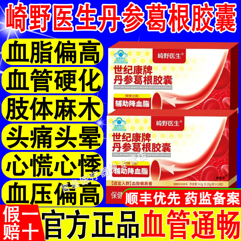 崎野医生世纪康牌丹参葛根胶囊