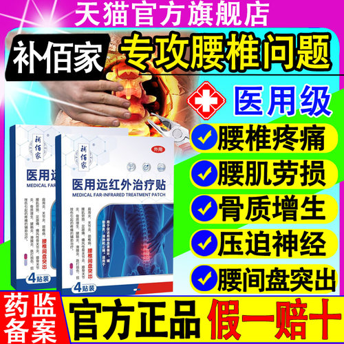 补佰家医用远红外治疗贴腰椎贴