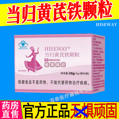 当归黄芪铁颗粒官方正品HISEWAY