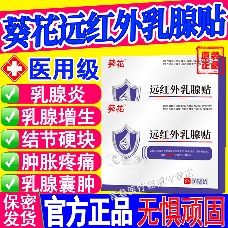 葵花远红外乳腺贴结节散贴炎增生囊肿万古莱硬块疏结通正品护士康