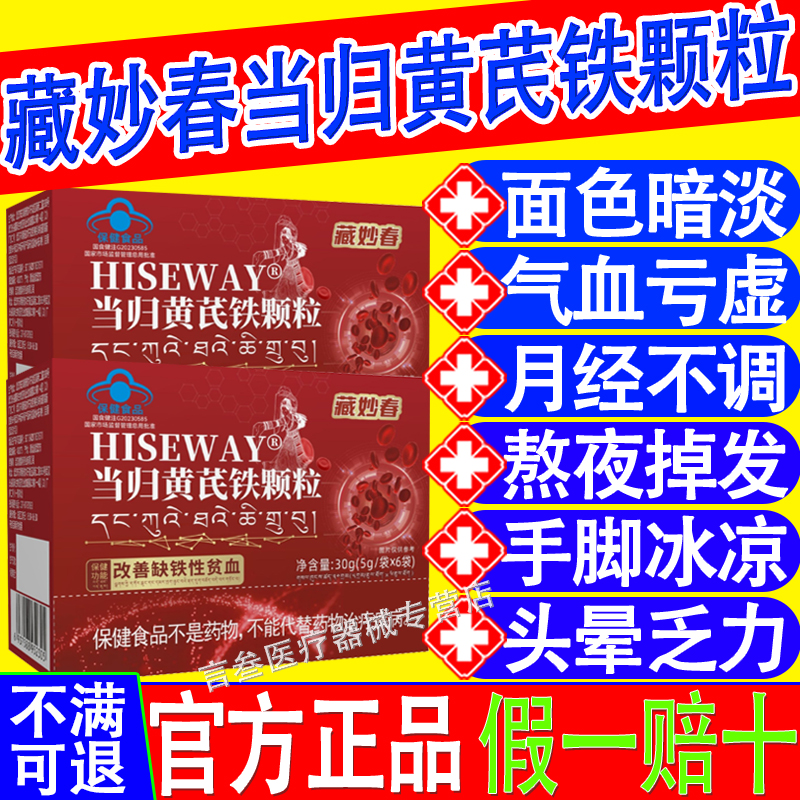 藏妙春当归黄芪铁颗粒官方正品