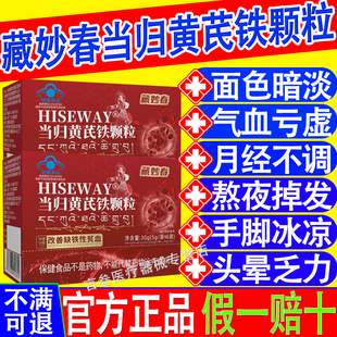 藏妙春麦金利当归黄芪铁颗粒量少不来推迟发黑多例假官方正品旗舰