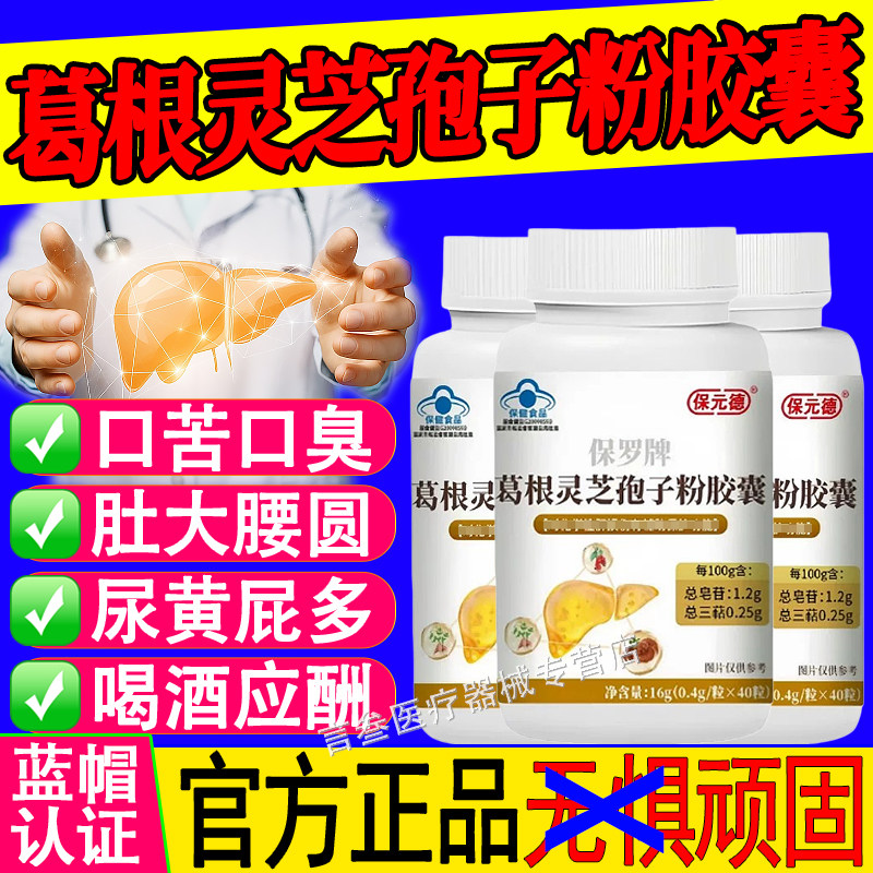 保元德保罗牌葛根灵芝孢子粉胶囊
