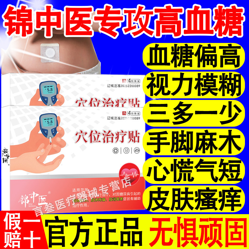 锦中医穴位治疗贴高血糖糖尿病