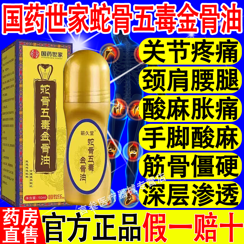 国药世家蛇骨五毒金骨油