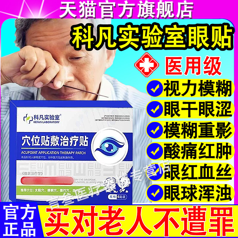 科凡实验室穴位眼贴眼干眼涩正品