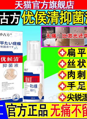 妙古方优侯清抑菌液官方正品旗舰店疣瘊肉粒去直播同款葵花