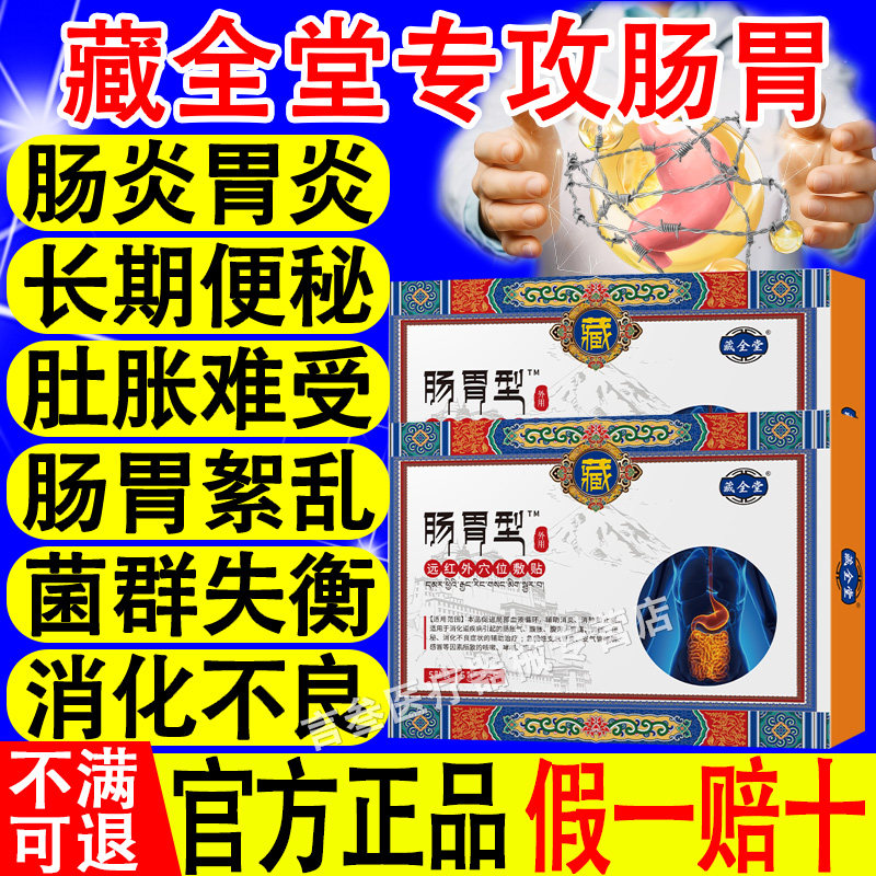 藏全堂肠胃贴远红外穴位敷贴炎胃痛胀气消化不良反酸官方正品