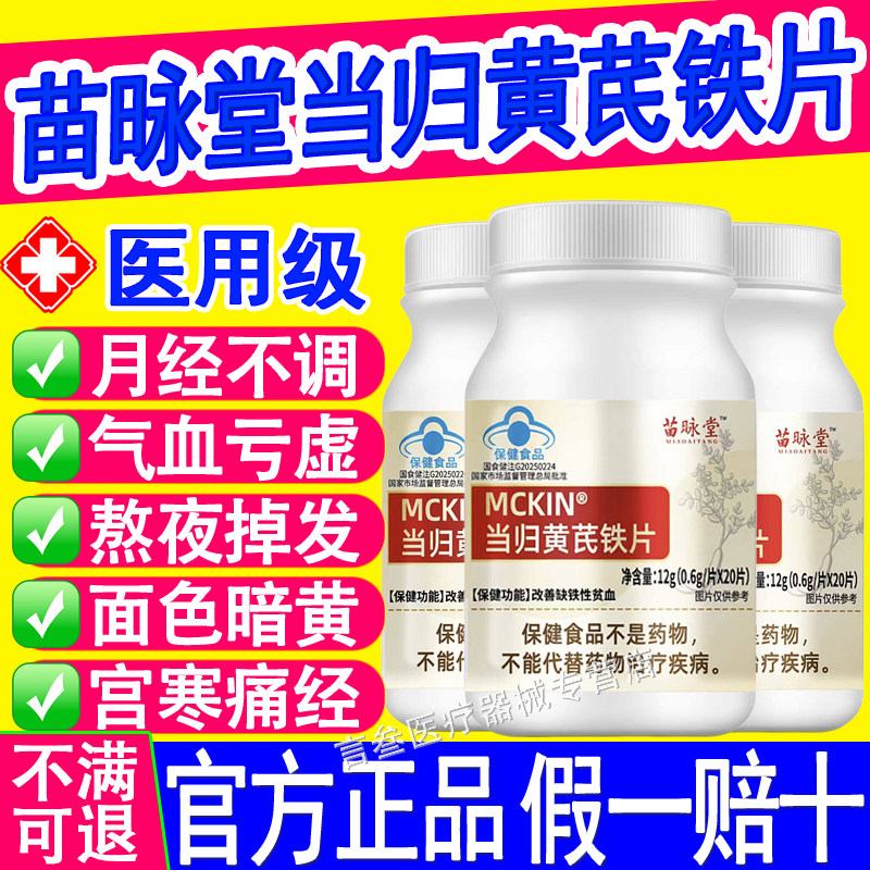 苗咏堂麦金利当归黄芪铁片