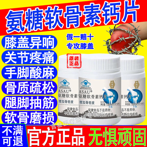 補佰家氨糖软骨素钙片