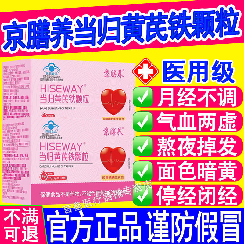 京膳养当归黄芪铁颗粒气血亏虚