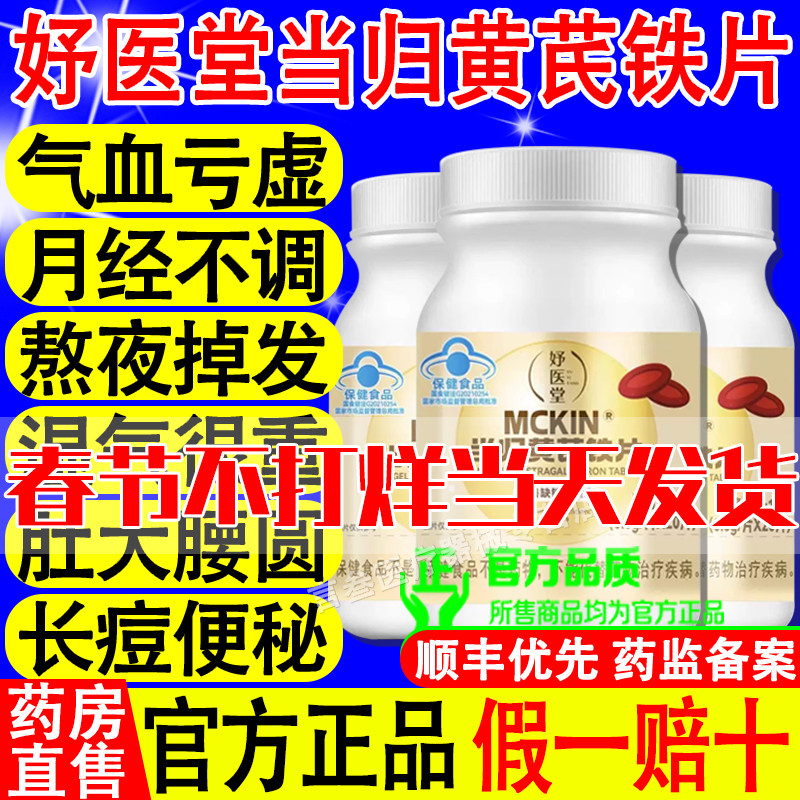妤医堂当归黄芪铁片贫血月经不调活补气气血调理产品旗舰正品