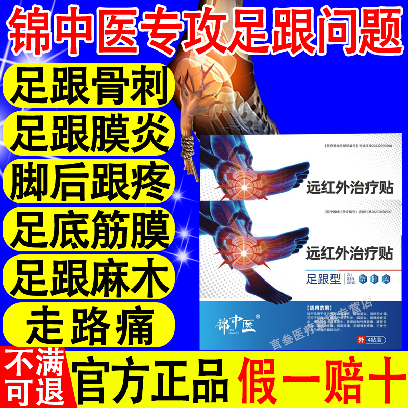 锦中医远红外治疗贴足跟痛