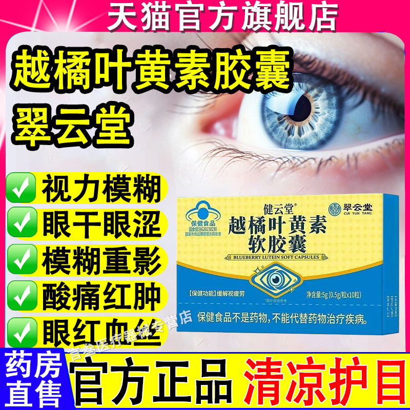 翠云堂健云堂越橘叶黄素软胶囊