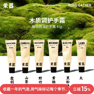 第1季 不油腻留香中秋节生日礼物 荣器植萃护手霜香水级草木调保湿