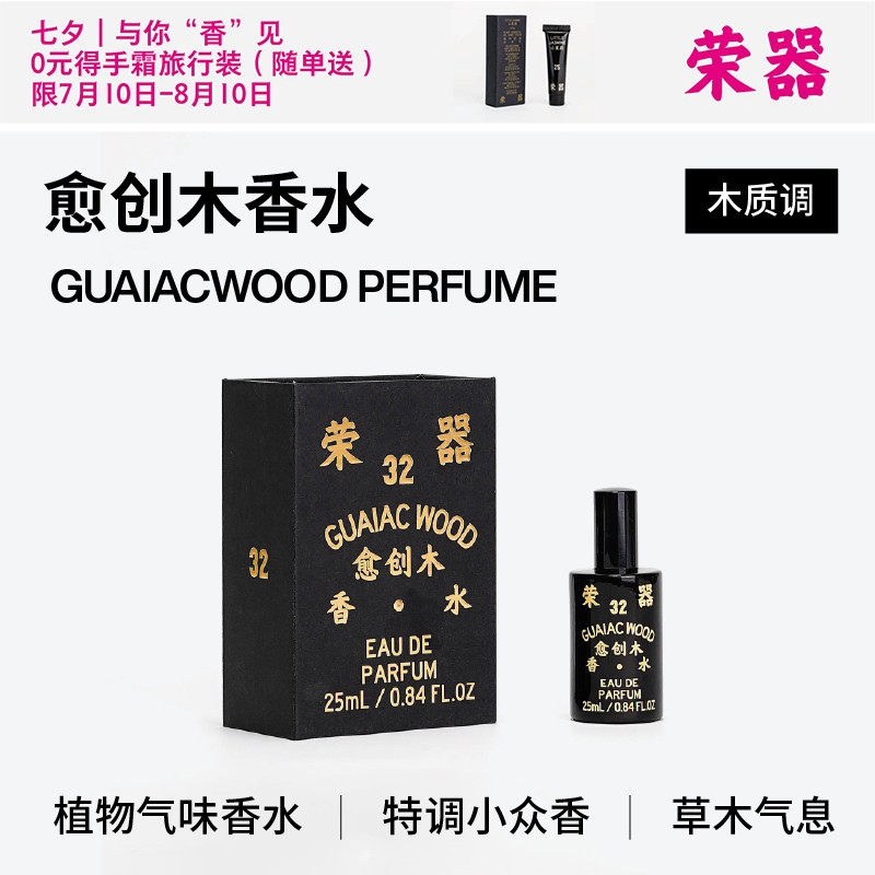 【首发】荣器愈创木香水持久留香木质调小众淡香七夕节生日礼物