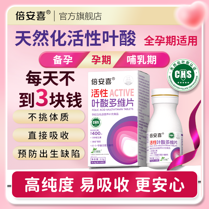 活性叶酸倍安喜备孕预期男女