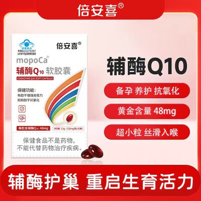 倍安喜辅酶Q10小颗粒好吞咽软胶囊小蓝帽认证增强免疫力抗氧化