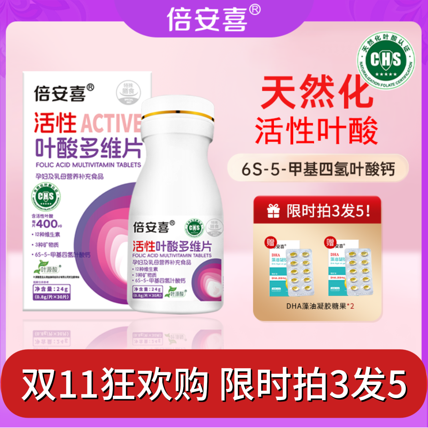 倍安喜全孕期天然化活性叶酸多维