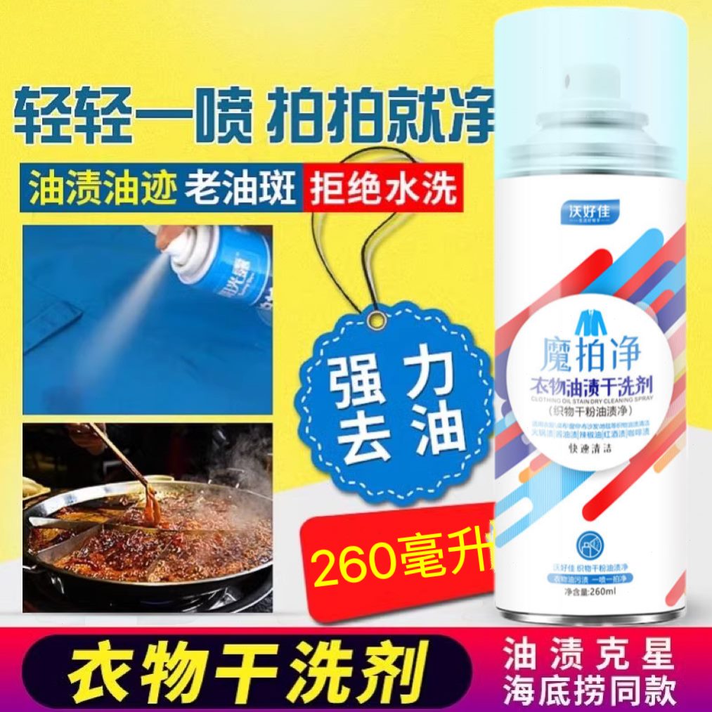 露油火锅海底捞免洗专用净衣物油阳光拍拍衣服斑同款神器渍喷雾