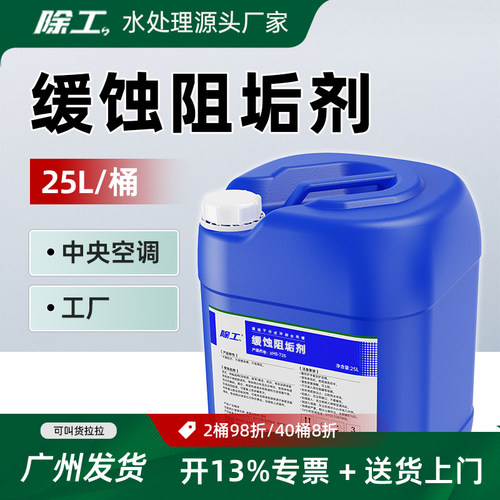 缓蚀阻垢剂中央空调冷水机工业循环开式凉冷却水塔处理缓释药水剂