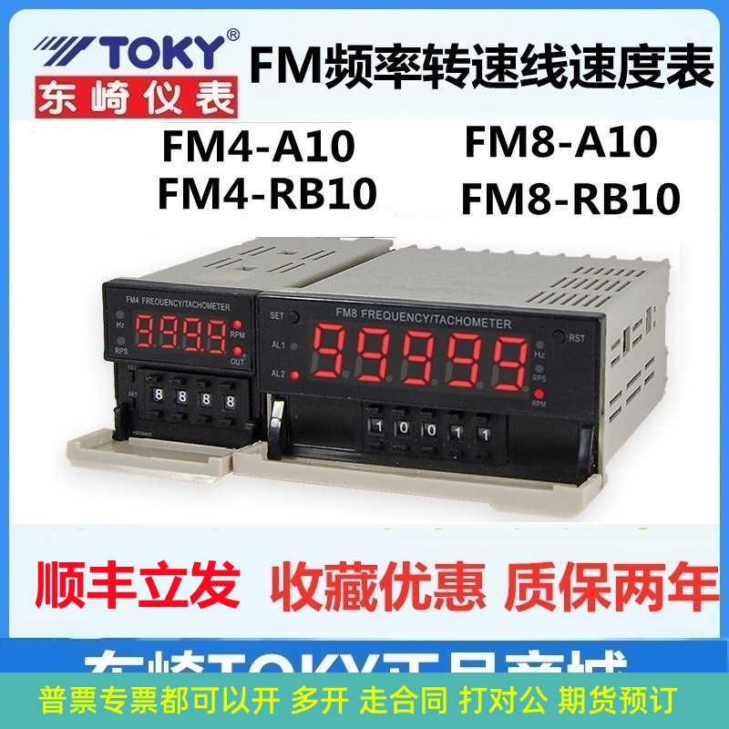 FM8-A10B东崎TOKY频率转速线速表 FM4-A10B RB10FM8-RB10 FM8-RC