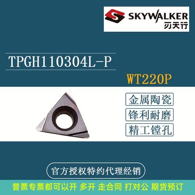 刃天行 金属陶瓷精镗刀片 TPGH110304L-P WT220P TCGT110202L-P
