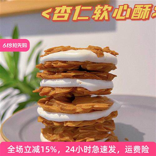 扁桃仁牛扎饼瓦片软心脆心太软休闲小吃糖酥夹心牛扎饼干软心酥