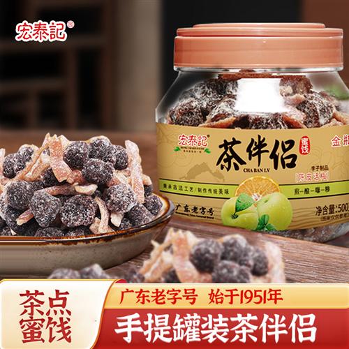 宏泰记盐津陈皮话梅罐装话梅茶伴侣办公室休闲零食蜜饯果脯图片