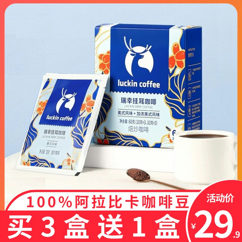 瑞幸挂耳咖啡美式现磨手冲加浓美式咖啡粉即冲即饮10g/袋