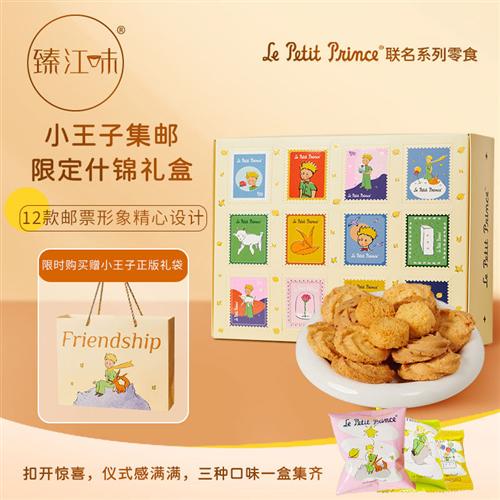 臻江味小王子集邮限定什锦礼盒212g玫瑰曲奇椰蓉酥饼干赠礼零食
