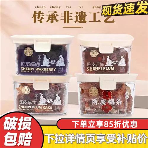 泉利堂陈皮话梅220g罐装蜜饯果脯果干陈皮梅条杨梅办公室休闲零食