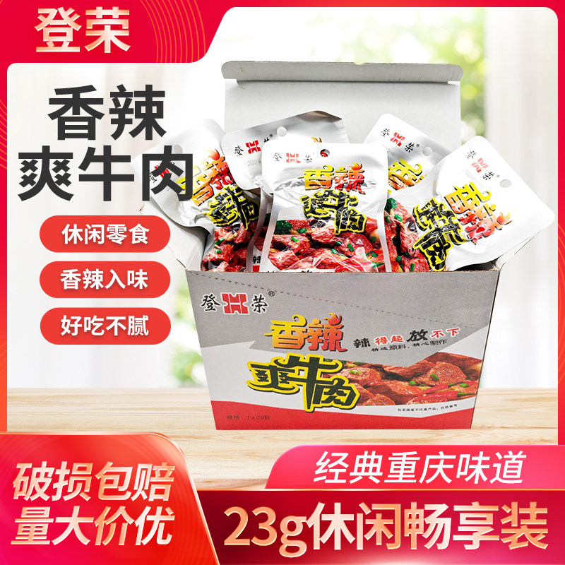 登荣香辣爽牛肉23g麻辣牛肉