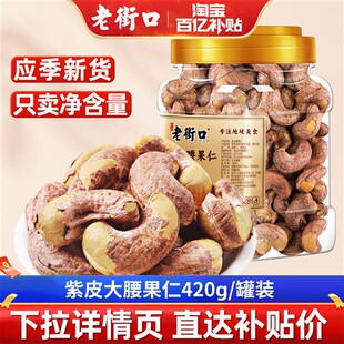 老街口紫皮腰果仁420g坚果罐装新货干果炒货孕妇休闲健康零食年货