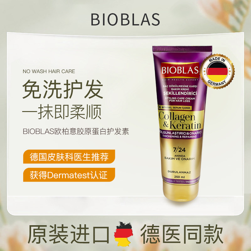 BIOBLAS欧柏意胶原蛋白免洗护发素修护保湿改善毛躁干枯护发乳