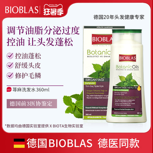 德国bioblas控油荨麻洗发水