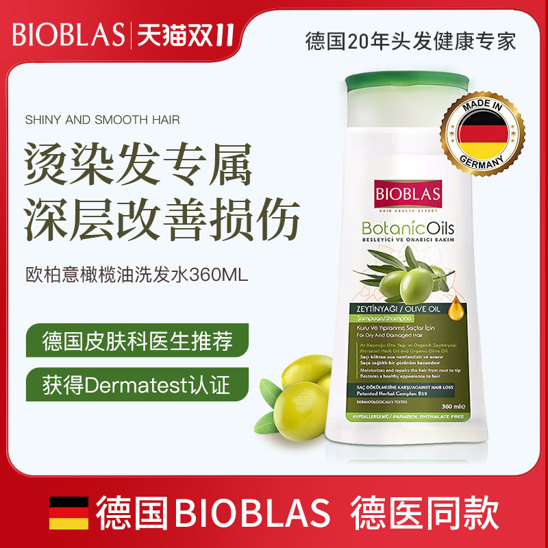 BIOBLAS洗发水德国欧柏意橄榄油洗发水烫染清洁保湿防断发洗发膏