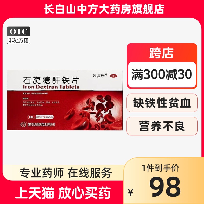 科复乐 右旋糖酐铁片50mg*60片慢性失血营养不良妊娠缺铁性贫血