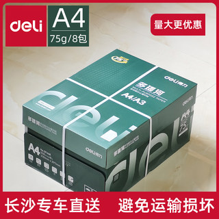 【8包/箱】得力ZF448多瑙河A4-75g 双面打印高端款复印纸4000张