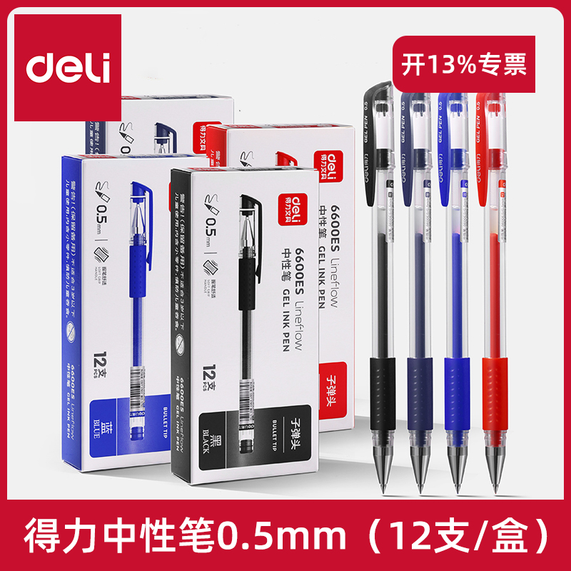 得力子弹头速干中性笔0.5mm