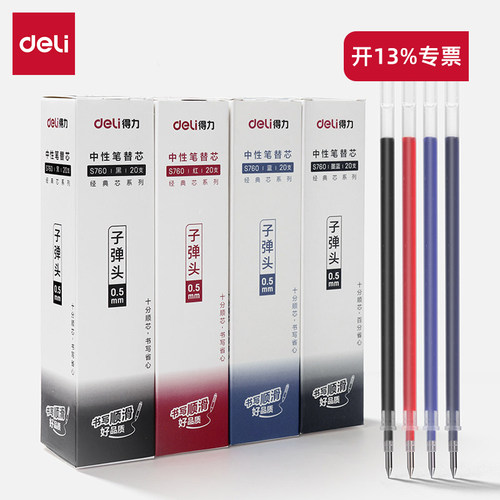 得力S760子弹头中性笔芯0.5mm
