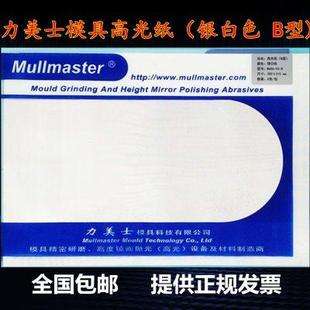 Mullmaster力美士模具抛光高光纸蜡光纸银白色B型去料纹麻点镜面