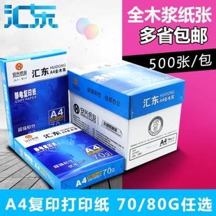 汇东a4打印复印纸白纸草稿纸办公用纸a4复印纸70克500张单包5