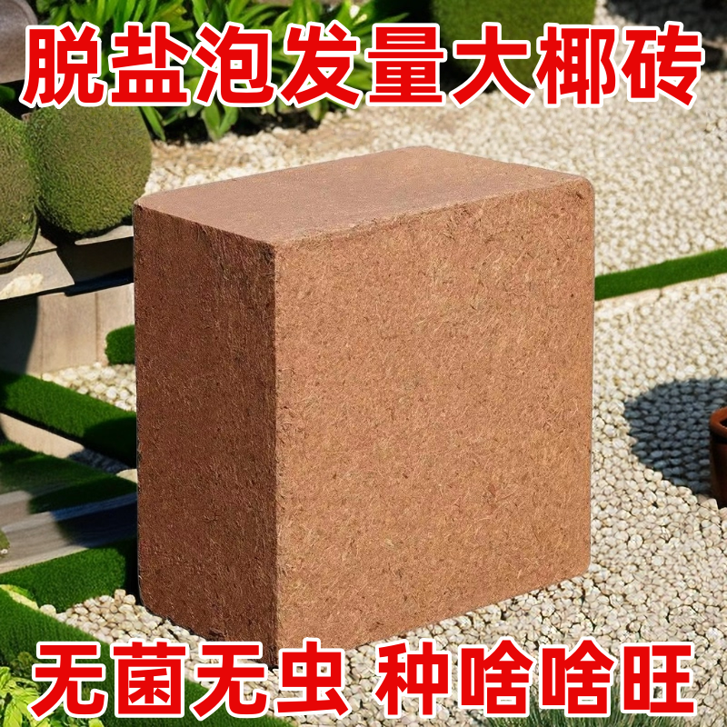 9斤大块椰砖营养土通用型种菜耶砖壳养花土盆栽椰糠土壤进口椰砖