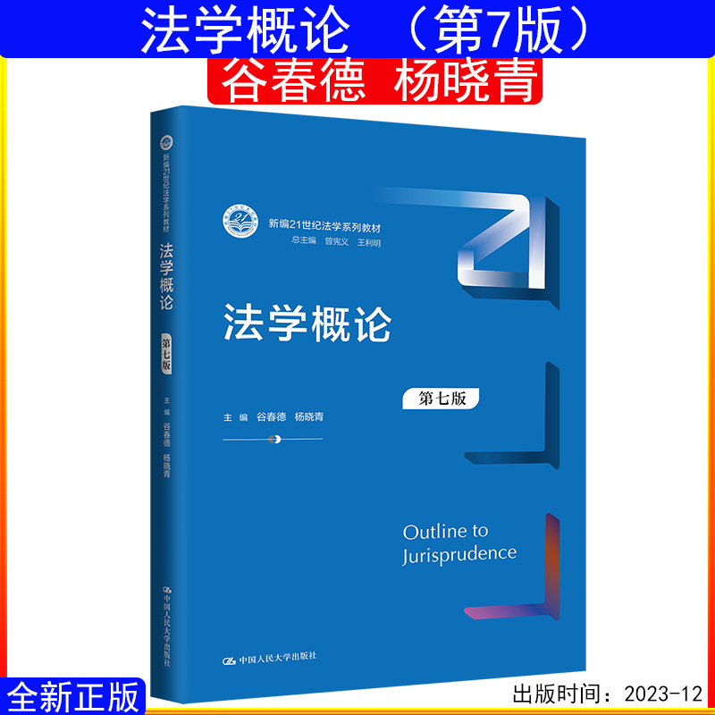 法学概论 谷春德 杨晓青 第七版7版 中国人民大学出版社考研教材9787300324845
