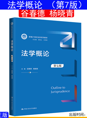 法学概论 谷春德 杨晓青 第七版7版 中国人民大学出版社考研教材9787300324845
